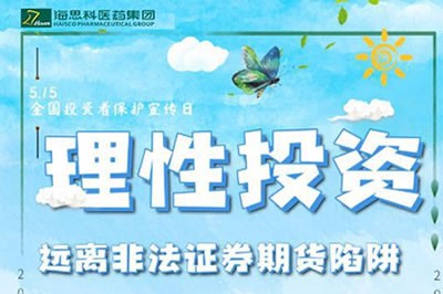 “理性投資，遠(yuǎn)離非法證券期貨陷阱” ——2020年防范非法證券期貨宣傳月